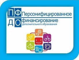 Cертификат персонифицированного финансирования.