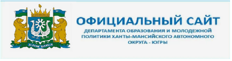 Департамент образования и науки Ханты-Мансийского автономного округа - Югры