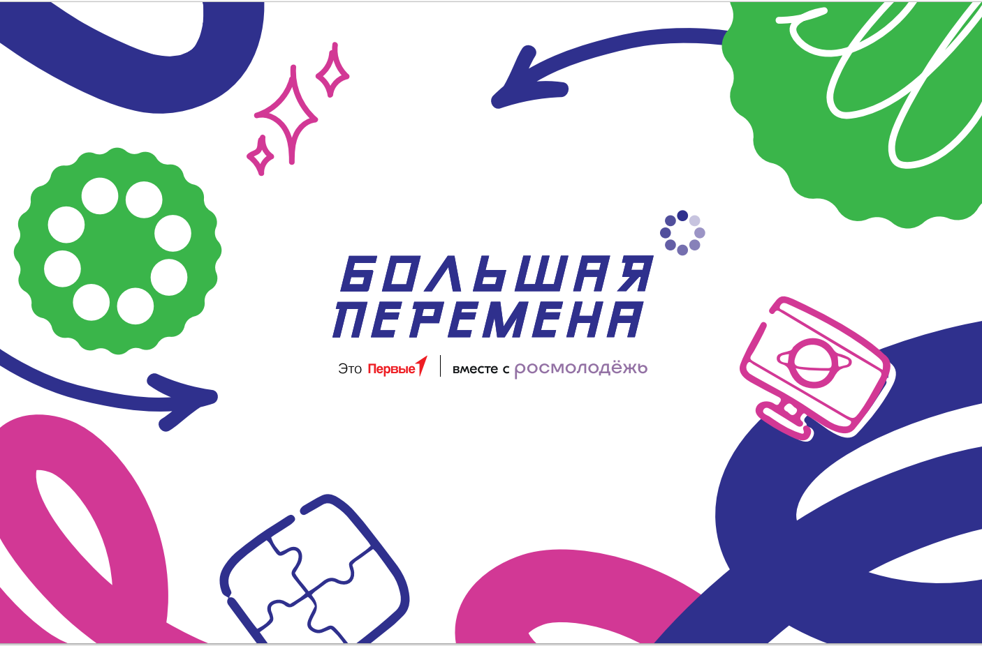 Большая перемена.