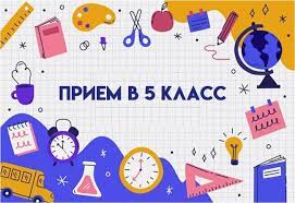 О приёме на обучение в 5 класс на 2025-2026 учебный год.